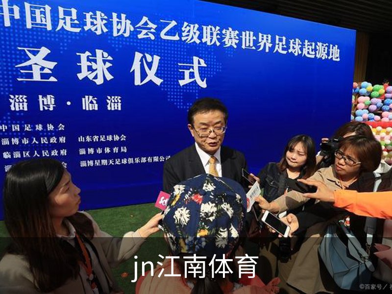 jn江南体育介绍
